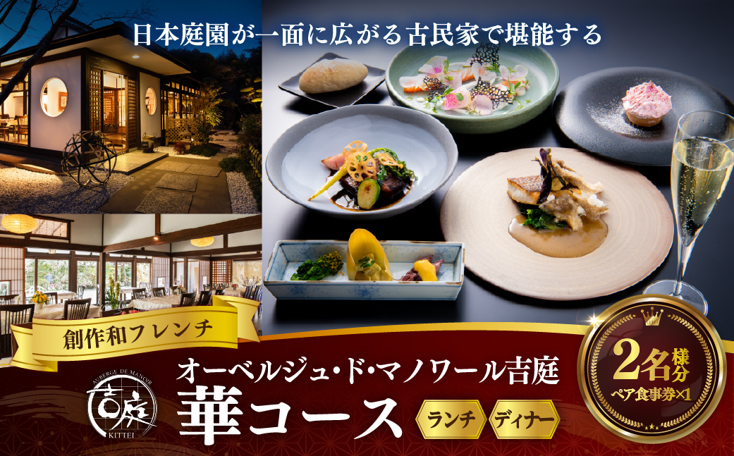 【オーベルジュ・ド・マノワール吉庭｜ペア食事券】日本庭園が一面に広がる古民家で堪能する創作和フレンチ「華コース」ペアチケット（ランチ/ディナー) KTRCW01