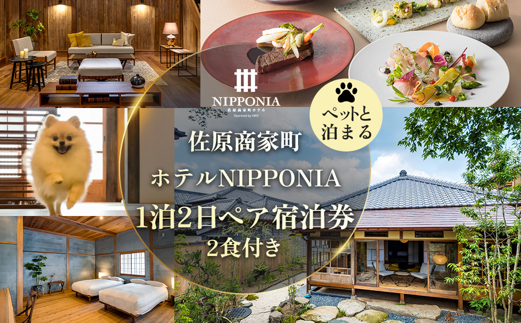 [ペットと泊まる]佐原商家町ホテルNIPPONIA 1泊2日ペア宿泊券(2食付き) KTRBJ003 / ふるさと納税 トラベル 旅行 観光 ペア 宿泊 宿泊チケット 宿泊券 チケット 食事あり 夕食付き 朝食付き ペット同伴 わんちゃん ドッグラン 散歩 千葉県 香取市 送料無料
