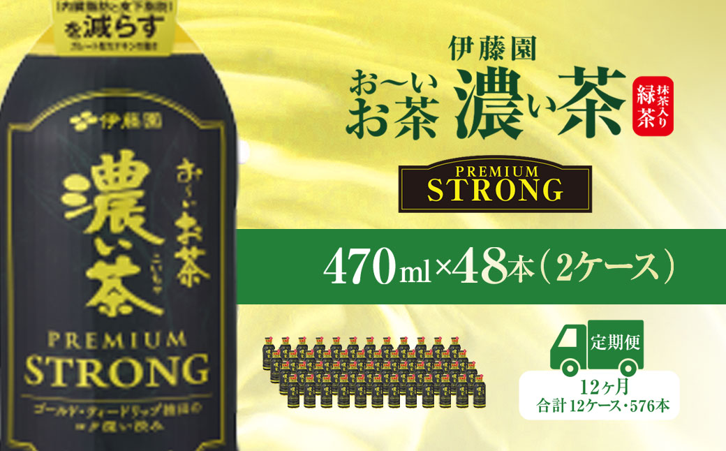 【12ヶ月定期便】伊藤園 おーいお茶濃い茶PREMIUMSTRONG470ml 48本(2ケース) KTRAS064 / お〜いお茶 お茶 茶 おちゃ 緑茶 PREMIUMSTRONG ペットボトル飲料 ペットボトル ケース 箱買い 箱 常備 常温 備蓄 防災 まとめ買い 飲料 ソフトドリンク 飲みきりサイズ 送料無料