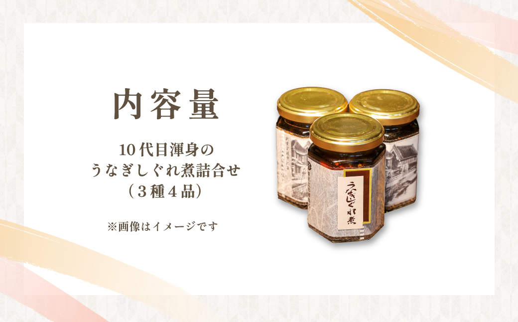 10代目渾身のうなぎしぐれ煮詰め合わせ(3種4品)/ うなぎ 鰻 ウナギ 川魚 しぐれ煮 うなぎしぐれ煮 詰め合わせ 詰合せ ギフト お歳暮 お祝い 惣菜 おつまみ/ SJU003