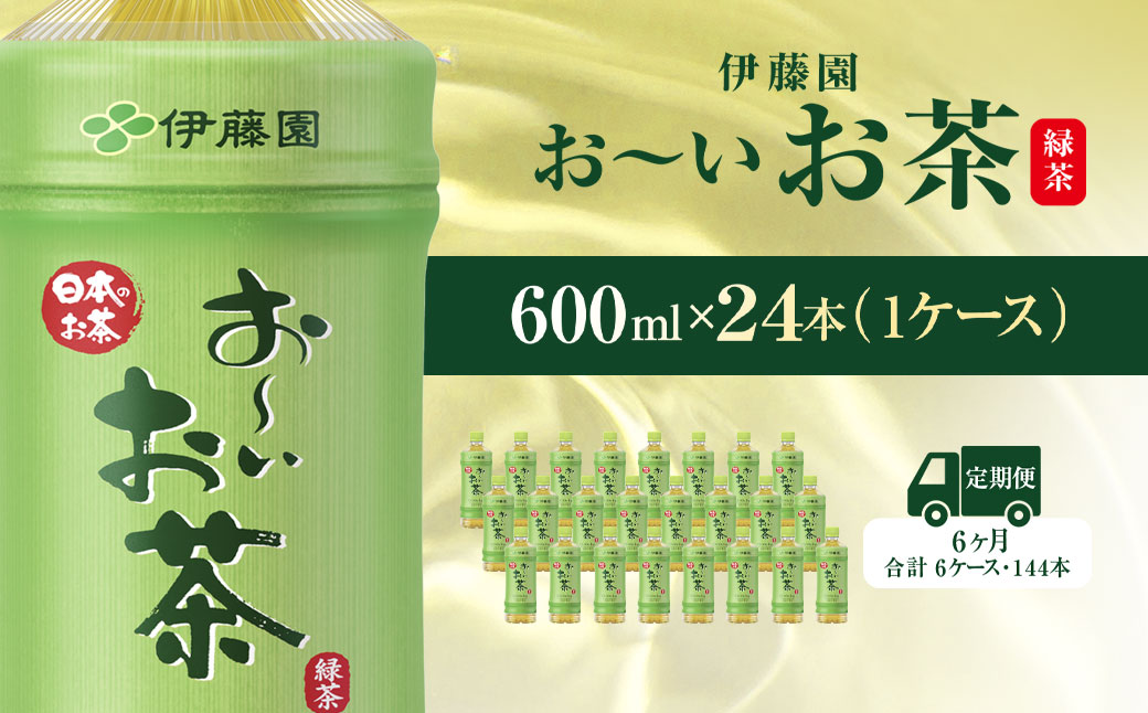 【毎月定期便】おーいお茶緑茶600ml 24本(1ケース)全6回 / お〜いお茶 お茶 茶 おちゃ 緑茶 ペットボトル飲料 ペットボトル ケース 箱買い 箱 常備 常温 備蓄 防災 まとめ買い 飲料 ソフトドリンク 送料無料 KTRAS015