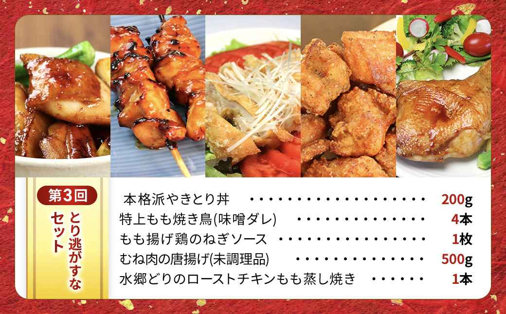 【定期便】水郷のとりやさん厳選!焼き鳥おつまみ&晩酌グルメ全3回 / 鶏肉専門店「水郷のとりやさん」 / KTRJ021 / 定期便 定期 やきとり 焼鳥 焼き鳥  詰合せ つめあわせ おつまみ 晩酌 おかず お取り寄せグルメ おすすめ 惣菜 お惣菜 食品 加工食品 加工品