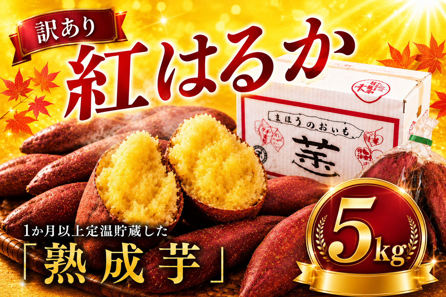 【訳あり】香取市産 さつまいも 紅はるか 約5kg×1 焼き芋やスイートポテトにどうぞ  / 芋 サツマイモ さつまいも さつま芋 紅はるか べにはるか ベニハルカ  焼き芋 焼芋 焼いも お芋 おいも いも 生芋 ITO004_X1