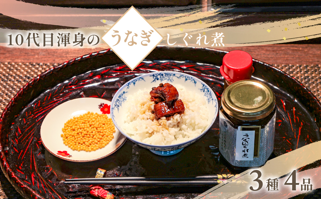 10代目渾身のうなぎしぐれ煮詰め合わせ(3種4品)/ うなぎ 鰻 ウナギ 川魚 しぐれ煮 うなぎしぐれ煮 詰め合わせ 詰合せ ギフト お歳暮 お祝い 惣菜 おつまみ/ SJU003