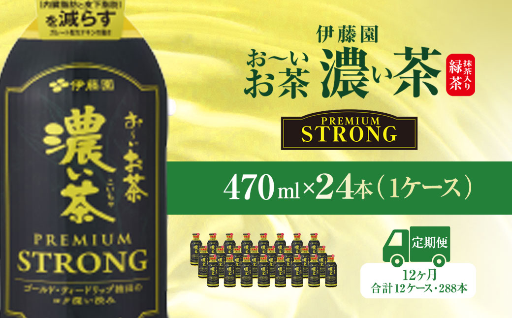 【12ヶ月定期便】伊藤園 おーいお茶濃い茶PREMIUMSTRONG470ml  24本(1ケース) KTRAS061 / お〜いお茶 お茶 茶 おちゃ 緑茶 PREMIUMSTRONG ペットボトル飲料 ペットボトル ケース 箱買い 箱 常備 常温 備蓄 防災 まとめ買い 飲料 ソフトドリンク 飲みきりサイズ 送料無料