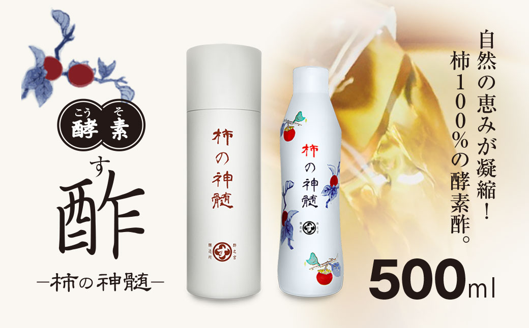 香取市産 酵素酢 柿の神髄 / ギフト缶レギュラー(500ml×1本入・贈答可)   / 酢 柿酢 酵素 贈答 ギフト 贈り物 プレゼント ギフト缶 缶入り 健康習慣 健康 SNM001