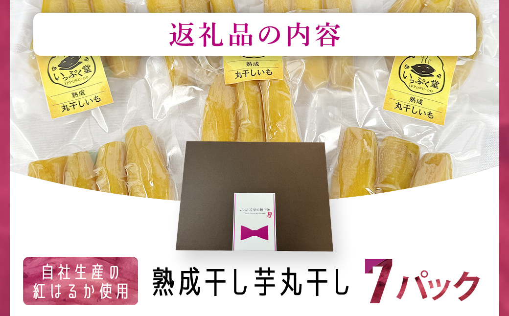 熟成！干し芋「丸干し」7パック / KTRK015/ 丸干 まるぼし まる干し 丸 芋 サツマイモ さつま芋 干し芋 ほし芋 ほしいも お芋 おいも いも