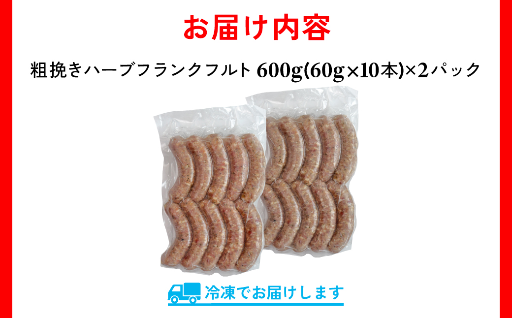 【訳あり】千葉県香取市産三元豚　粗挽きハーブフランクフルト 20本セット(総重量1.2kg)  KTRCH001 / 三元豚 ハーブ フランクフルト 粗挽き 粗挽 ソーセージ あらびき 国産 豚肉 おかず つまみ バーベキュー アウトドア キャンプ パーティー お取り寄せ 千葉県 香取市