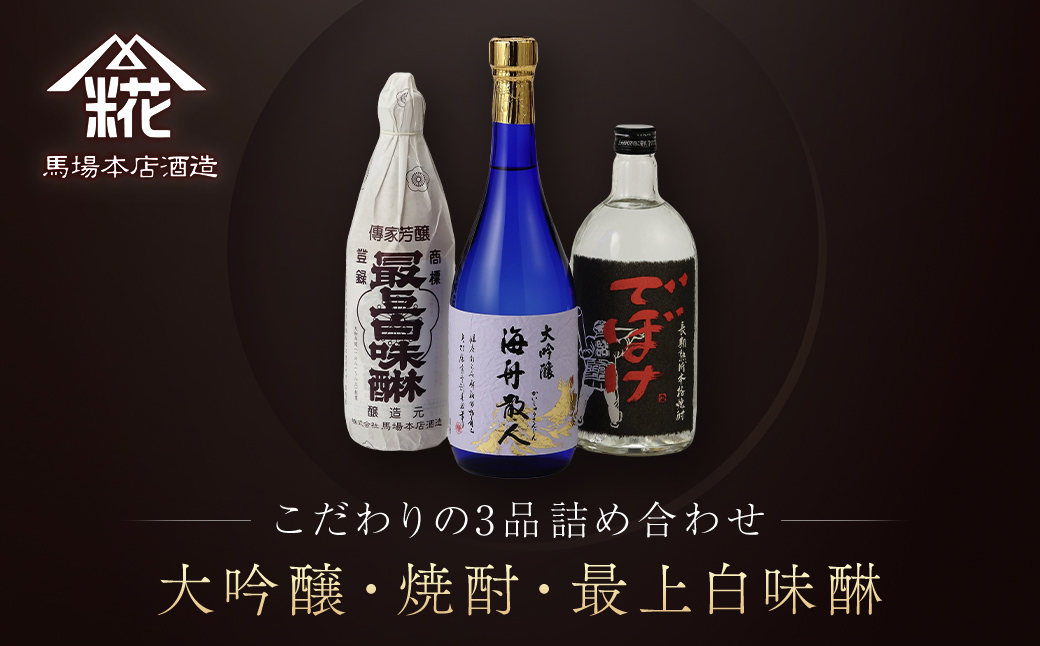 『大吟醸・焼酎・最上白味醂』詰め合わせ 馬場本店酒造こだわりの3品  / KTRH004 みりん 味醂 ミリン 調味料 本みりん 白味醂 高級みりん 伝統 老舗酒蔵  3本 大吟醸 大吟醸海舟散人 焼酎でぼけ 焼酎 酒 日本酒 さけ お酒 おさけ にほんしゅ セット おすすめ お取り寄せ 美味しい おいしい プレゼント 贈答 贈り物 お祝い 正月