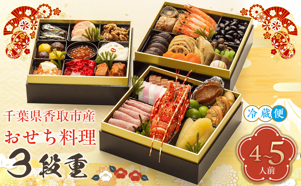 千葉県香取市産　おせち料理　《3段重》 KTRAU001