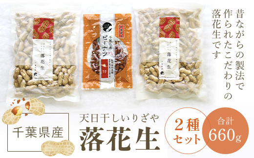 千葉県産落花生 人気の２種セット ふるさと納税 落花生 ピーナッツ ナッツ 豆 千葉県 山武市 SME003