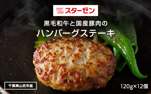 黒毛和牛と国産豚肉のハンバーグステーキ 120g×12個 ふるさと納税 ハンバーグ お肉 ステーキ 豚肉 黒毛和牛千葉県 山武市 SMBI001