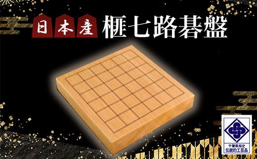 日本産榧七路碁盤／ふるさと納税 碁盤 榧 国産 日本産榧 カヤ かや 手仕事 職人技 千葉県 山武市SMAK002