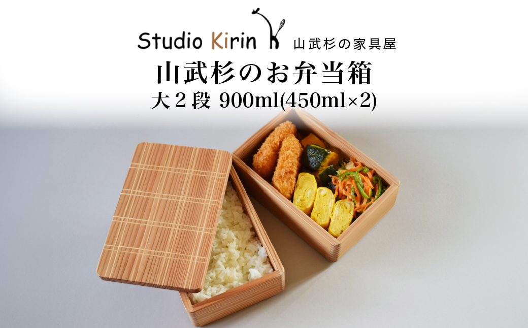 山武杉のお弁当箱　格子　大2段　900ml(450ml×2)　1個 SMP027