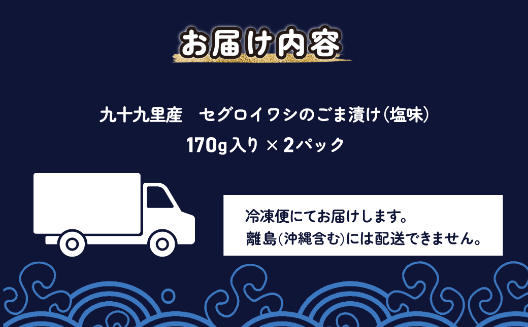 地元で50年続く鮮魚店が作る、珍しい九十九里産セグロイワシのゴマ漬け（塩味） ふるさと納税 人気 おすすめ ランキング イワシ 鰯 魚 鮮魚 海鮮 ゴマ漬け 加工品 惣菜 千葉県 山武市 送料無料 SMBL002