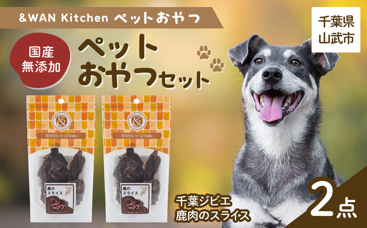 &WAN Kitchenペットおやつセット（千葉ジビエ鹿肉のスライス2個セット） SMU031