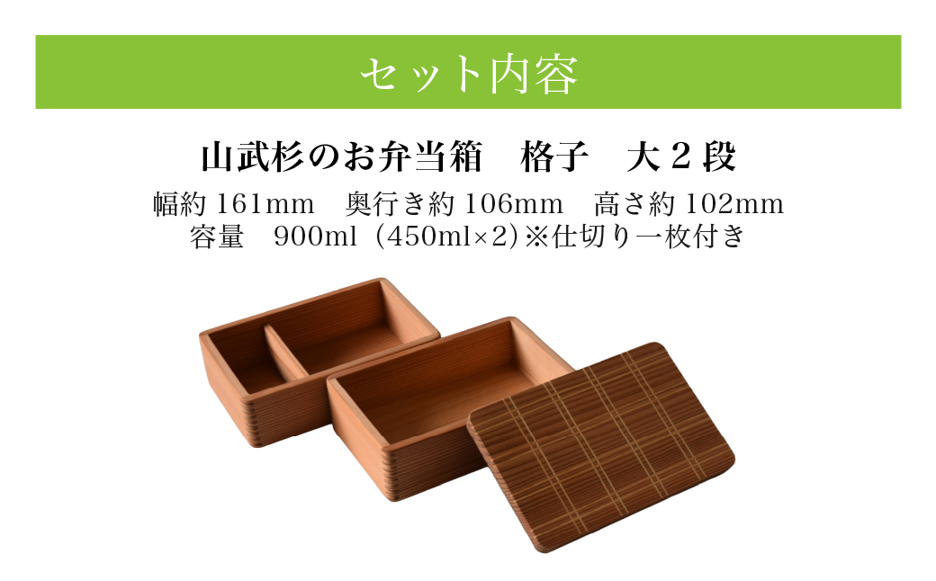 山武杉のお弁当箱　格子　大2段　900ml(450ml×2)　1個 SMP027