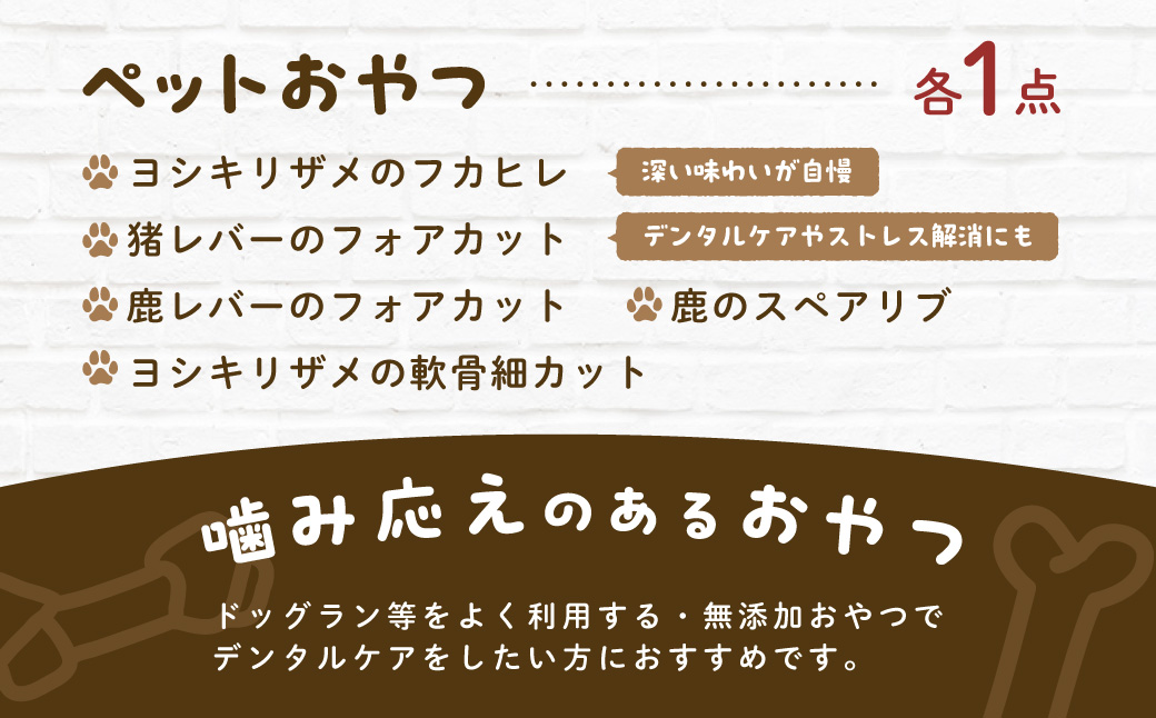 &WAN Kitchenペットおやつセット（アクティブケアセット）（鹿スペアリブ/鹿レバー/猪レバー/サメ軟骨/サメフカヒレ） SMU018