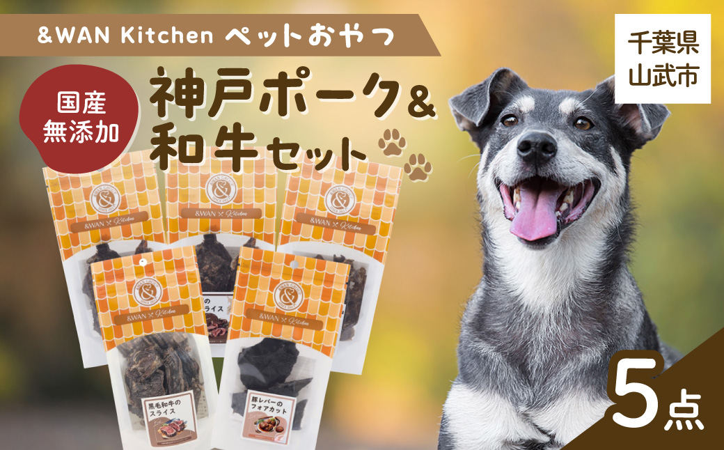 &WAN Kitchenペットおやつセット（神戸ポーク＋和牛セット）（豚耳スライス/豚レバー/豚肺/牛タン皮チップス/黒毛和牛のスライス） SMU020