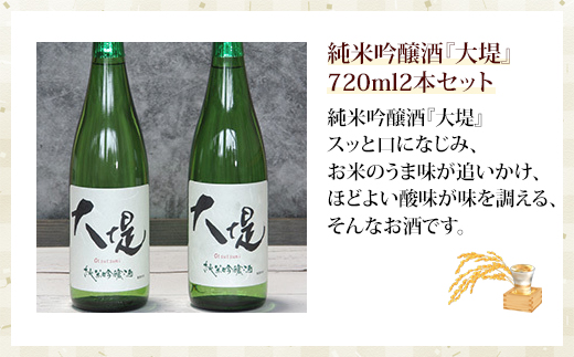 純米吟醸酒『大堤』・720ml2本セット／ふるさと納税 酒 お酒 日本酒 吟醸酒 純米吟醸酒 720ml 2本セット 千葉県 山武市 SMG003