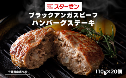 ブラックアンガスビーフハンバーグステーキ 110g×20個 ふるさと納税 ハンバーグ お肉 ステーキ 牛肉 ブラックアンガスビーフ 千葉県 山武市 SMBI002