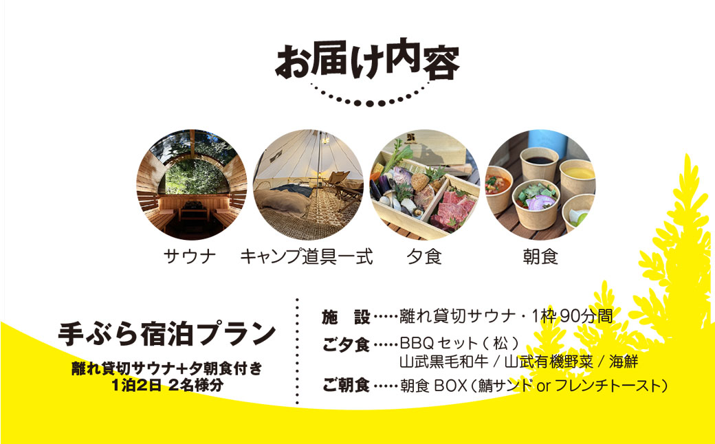 離れ貸切サウナ+夕朝食付き手ぶら宿泊プラン（1泊2日 2名様分）　SMCJ002