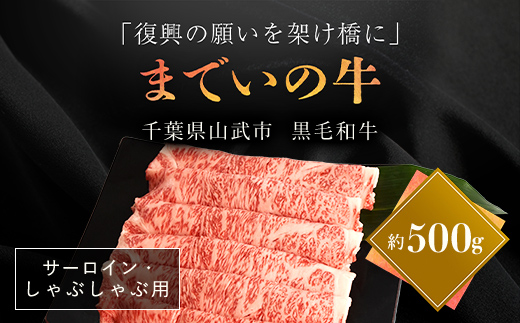 【約500g・サーロイン・しゃぶしゃぶ用】山武牛「までいの牛」サーロイン しゃぶしゃぶ 牛肉 お肉 黒毛和牛 和牛 国産牛 千葉県 山武市 SMAJ012