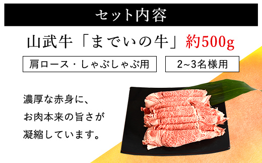 【約500g・肩ロース・しゃぶしゃぶ用】山武牛「までいの牛」肩ロース しゃぶしゃぶ 牛肉 お肉 黒毛和牛 和牛 国産牛 千葉県 山武市 SMAJ014
