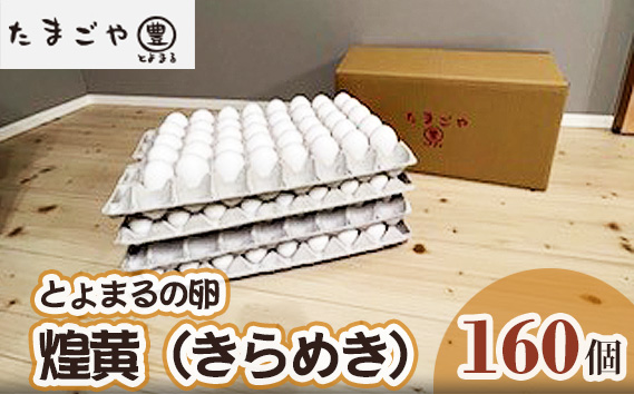 No.210 たまごやとよまる 煌黄（きらめき） 160個 ／ タマゴ 卵 新鮮