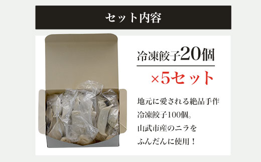 地元に愛される絶品手作り冷凍餃子100個 山武市産のニラをふんだんに使用！ ／ふるさと納税 餃子 キョウザ 冷凍  ニラ 中華 お惣菜 千葉県 山武市 SMBN003