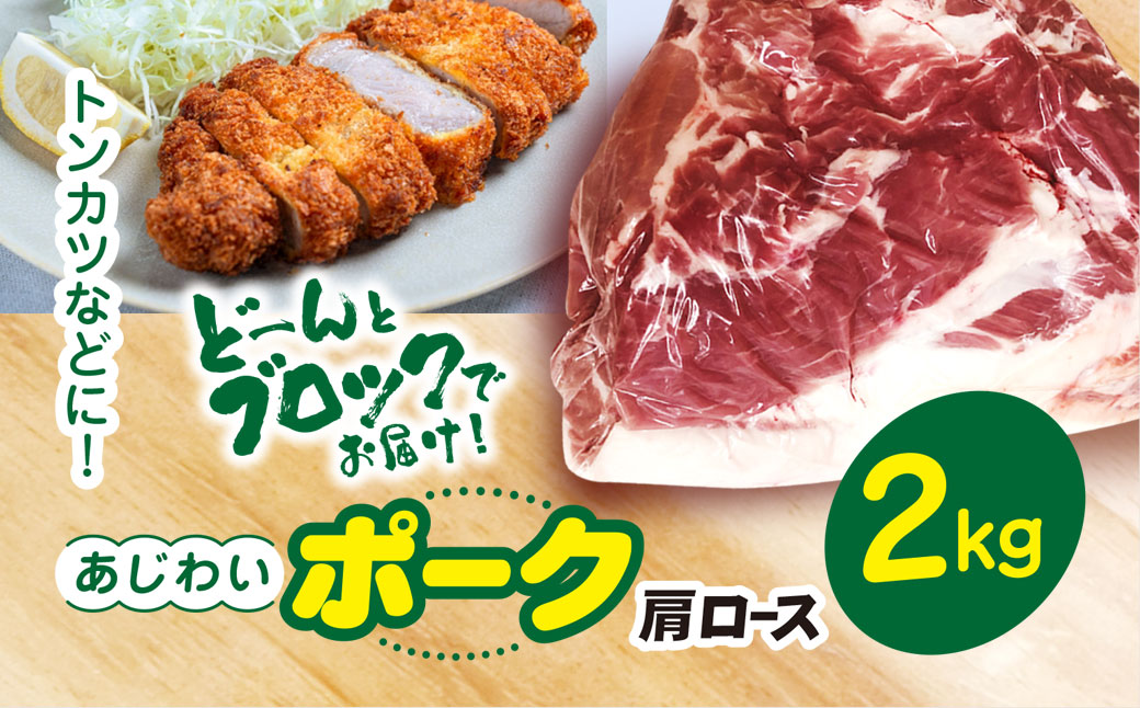 千葉県山武市産　あじわいポーク肩ロース　約2kg ／豚肉 ロース 肩ロース ポーク ブロック肉 豚ロース とんかつ ソテー ぶた肉 ブタ肉 国産 千葉県 山武市   SMBT002 