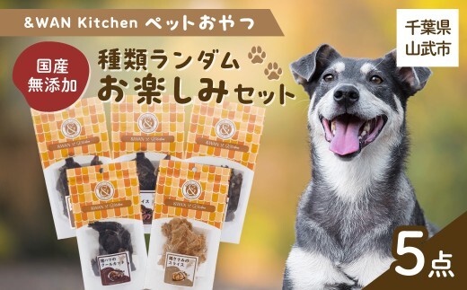 &WAN Kitchenペットおやつセット（千葉ジビエ鹿肉のスライス5個セット） SMU030