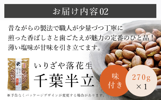 千葉県産落花生 人気の３種セット ふるさと納税 落花生 ピーナッツ ナッツ 豆 千葉県 山武市 SME004