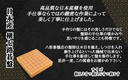 日本産榧七路碁盤／ふるさと納税 碁盤 榧 国産 日本産榧 カヤ かや 手仕事 職人技 千葉県 山武市SMAK002