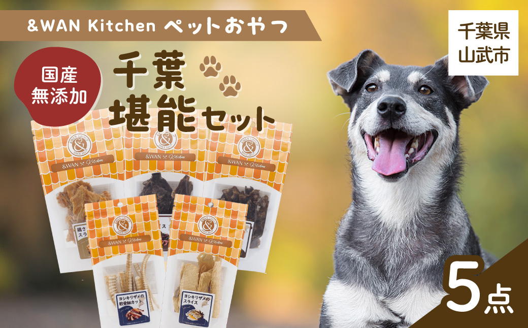 &WAN Kitchenペットおやつセット（千葉堪能セット）（鹿肉スライス/猪肉スライス/錦爽どりささみ/サメスライス・サメ軟骨） SMU017