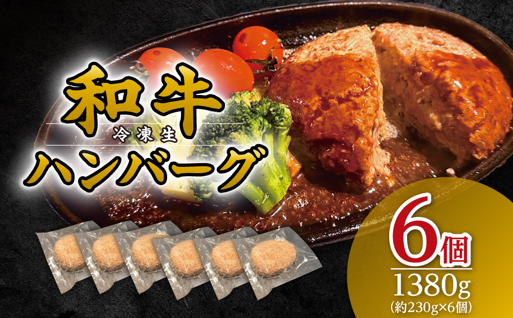 和牛ハンバーグ （冷凍生）6個 1380g(約230g×6個) ／ふるさと納税 ハンバーグ 肉 牛肉 和牛 お惣菜 冷凍 千葉県 山武市 SMAW012