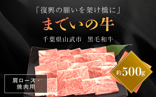 【約500g・肩ロース・焼肉用】山武牛「までいの牛」肩ロース 牛肉 お肉 黒毛和牛 和牛 国産牛 千葉県 山武市 SMAJ009