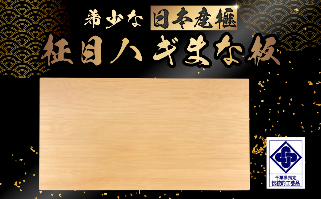 【数量限定】日本産榧　柾目ハギまな板 ／ふるさと納税 希少 貴重 最高級 まな板 日本産 榧 国産 盤師 柾目 ハギの技術 手鉋仕上げ 耐久性 耐水性 抗菌性 調理 料理 千葉県 山武市 SMAK012