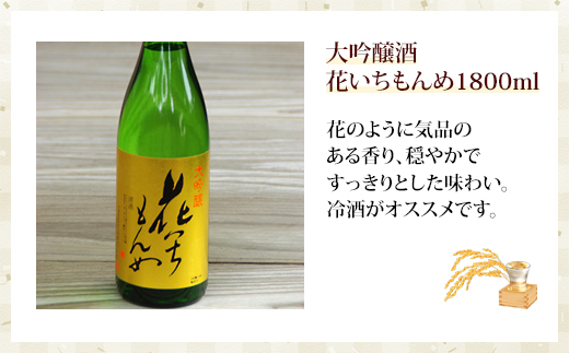 大吟醸酒　花いちもんめ・1800ml SMG004／ふるさと納税 酒 お酒 日本酒 大吟醸酒 1800ml 一升 千葉県 山武市