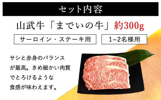 【約300g・サーロイン・ステーキ用】山武牛「までいの牛」ステーキ サーロイン 牛肉 お肉 黒毛和牛 和牛 国産牛 千葉県 山武市 SMAJ001