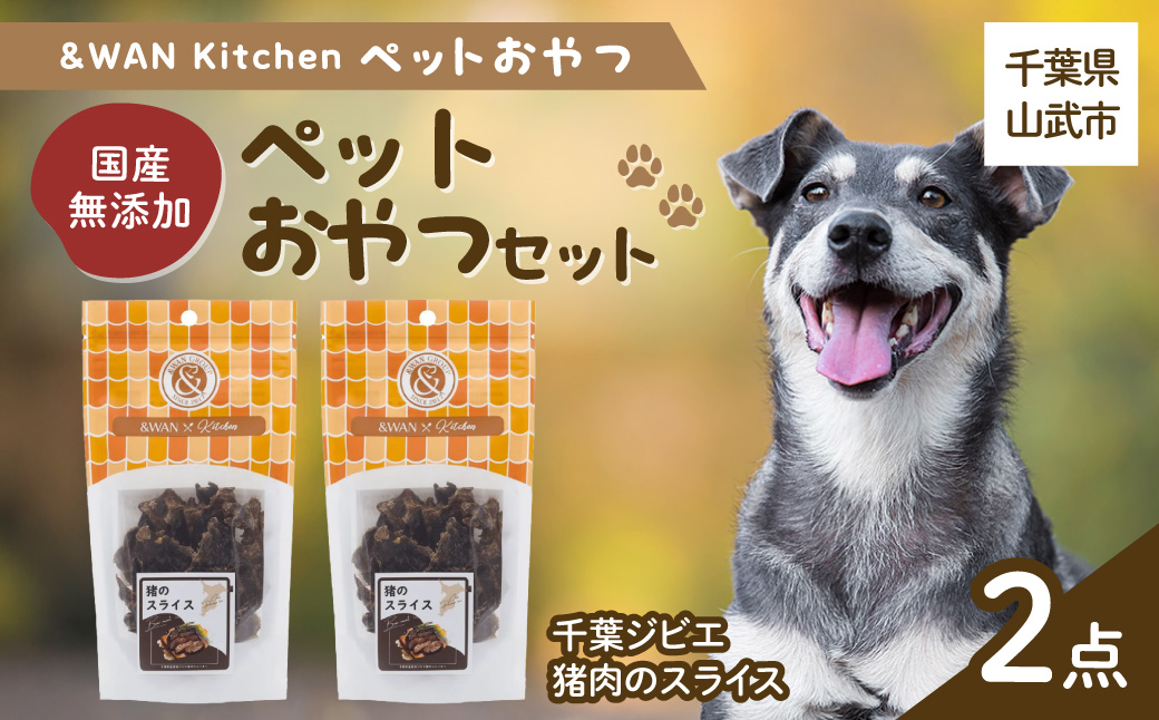 &WAN Kitchenペットおやつセット（千葉ジビエ猪肉のスライス2個セット） SMU033