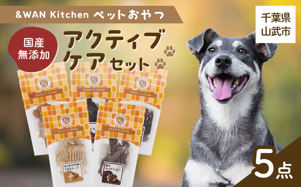 &WAN Kitchenペットおやつセット（アクティブケアセット）（鹿スペアリブ/鹿レバー/猪レバー/サメ軟骨/サメフカヒレ） SMU018
