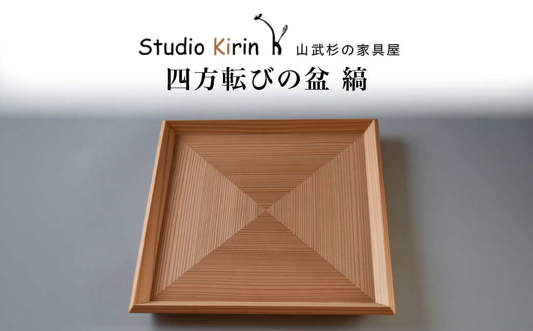 四方転びの盆　縞 SMP025
