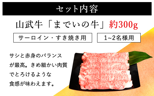 【約300g・サーロイン・すき焼き用】山武牛「までいの牛」すき焼き すきやき サーロイン 牛肉 お肉 黒毛和牛 和牛 国産牛 千葉県 山武市 SMAJ003