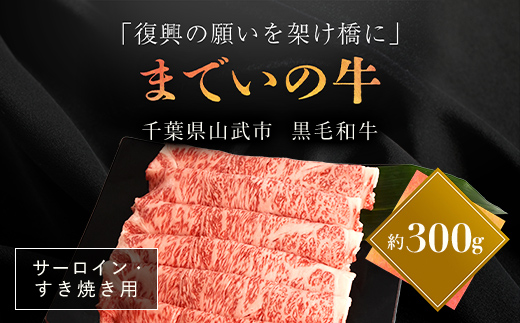 【約300g・サーロイン・すき焼き用】山武牛「までいの牛」すき焼き すきやき サーロイン 牛肉 お肉 黒毛和牛 和牛 国産牛 千葉県 山武市 SMAJ003