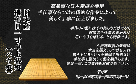 日本産榧柾目一寸卓上碁盤（ハギ盤)／ふるさと納税 囲碁 碁盤 国産 日本産榧 カヤ かや 柾目 一寸 卓上 千葉県 山武市SMAK006