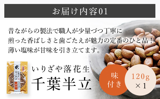 千葉県産落花生 人気の２種セット ふるさと納税 落花生 ピーナッツ ナッツ 豆 千葉県 山武市 SME003