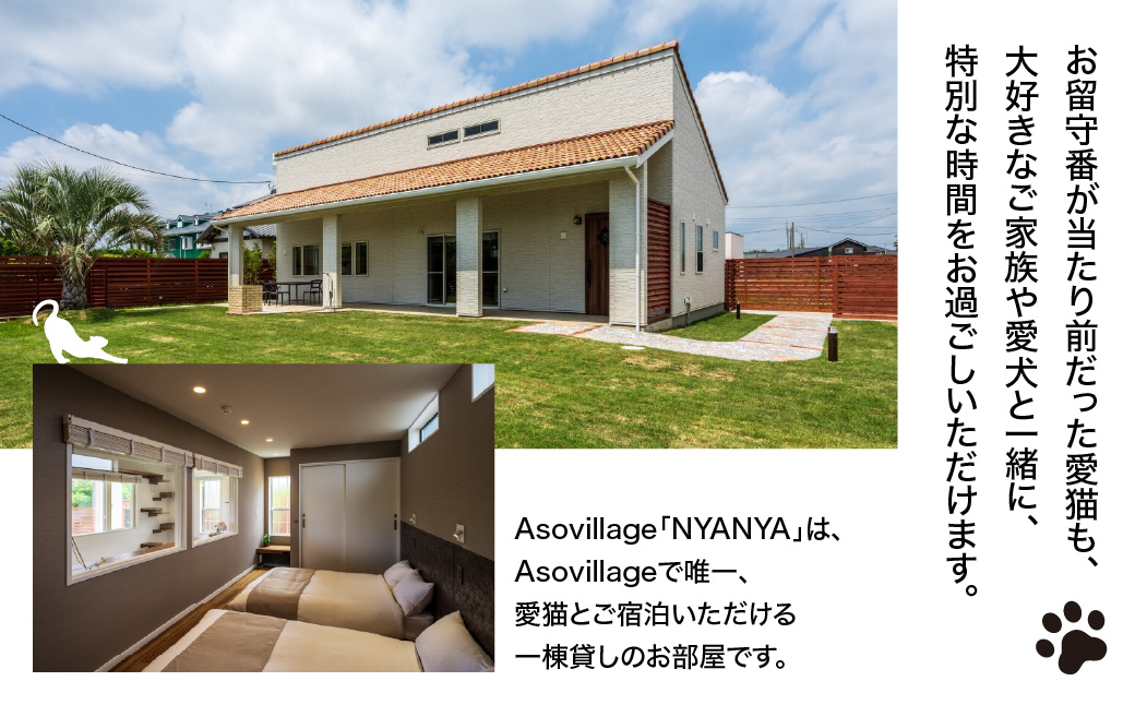 愛猫と泊まる一棟貸しヴィラ「Asovillage NYANYA」1泊宿泊券（1頭・2名様） SMU037
