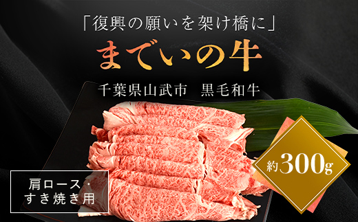 【約300g・肩ロース・すき焼き用】山武牛「までいの牛」肩ロース 牛肉 お肉 黒毛和牛 和牛 国産牛 千葉県 山武市 SMAJ008