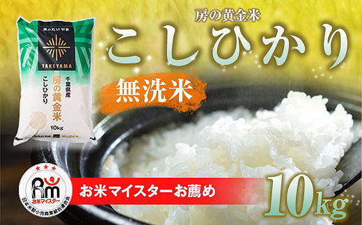 ふるさと納税 人気 おすすめ ランキング 穀物 米 コシヒカリ 精米 おいしい 美味しい 甘い 定期便 千葉県 山武市 送料無料/房の黄金米「コシヒカリ」10kg SMBR003